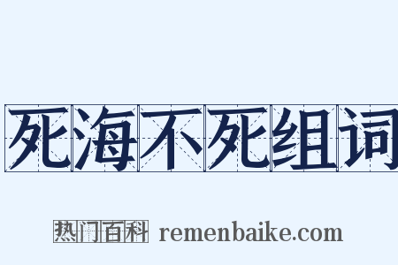 死海不死组词是什么意思的图片